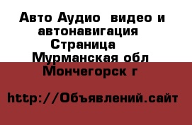 Авто Аудио, видео и автонавигация - Страница 2 . Мурманская обл.,Мончегорск г.